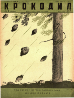 Обложка для Крокодил, 1937 , № 11.pdf